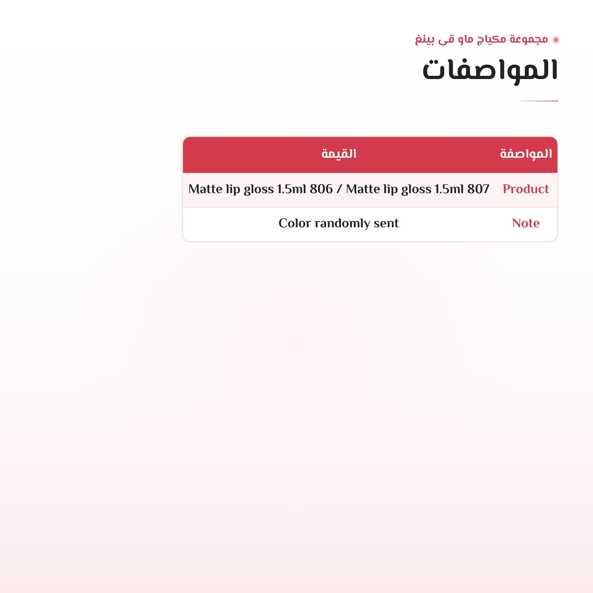صورة مواصفات غلوس الشفاه من مجموعة المكياج