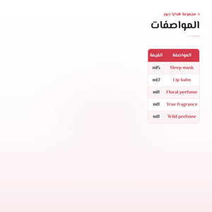 صورة محتويات مجموعة هدايا ديور للعناية بالبشرة